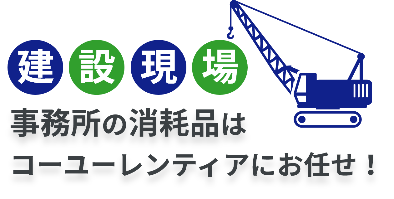 建築現場 事務所の消耗品はコーユーレンティアにお任せ！