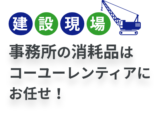 建築現場 事務所の消耗品はコーユーレンティアにお任せ！