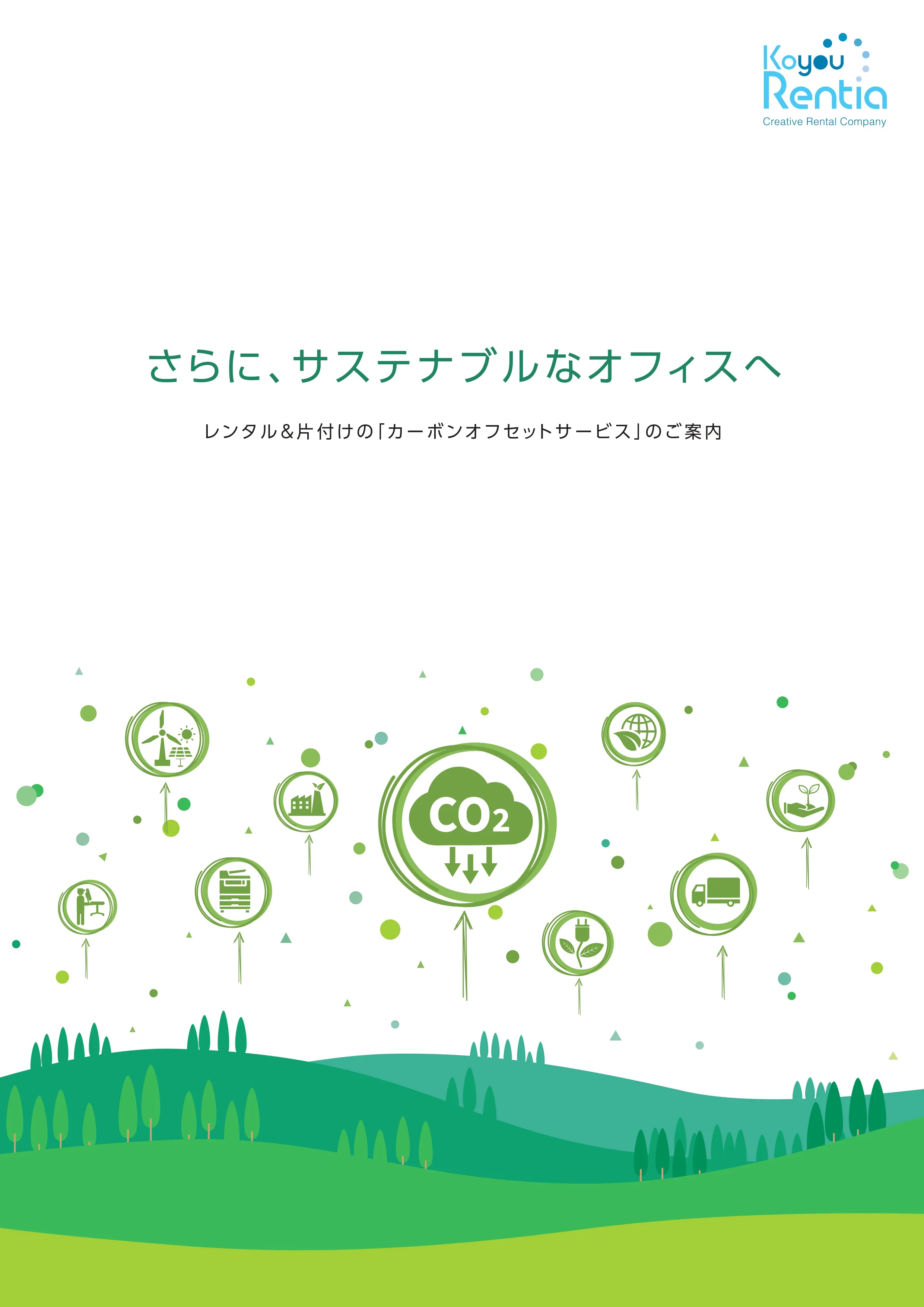 カーボンオフセット