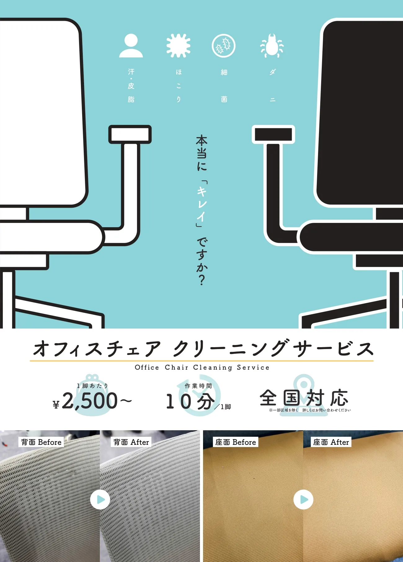 オフィスチェアクリーニング