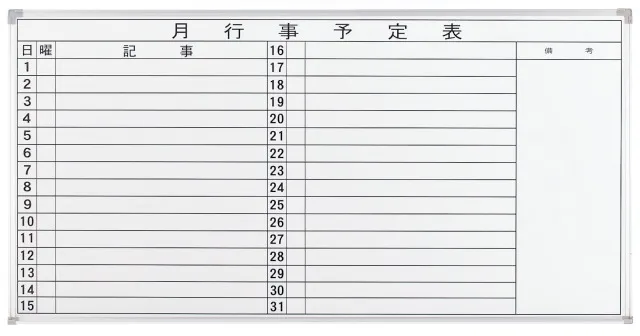 ホワイトボード（行事予定横書き）