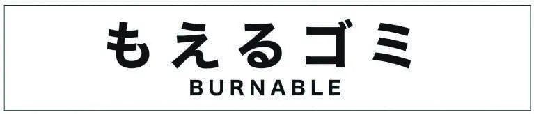 トラッシュユニット用分別シール(各種)