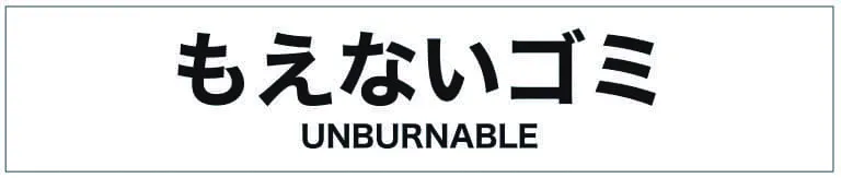 トラッシュユニット用分別シール(各種)