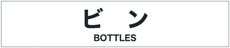 トラッシュユニット用分別シール(各種)