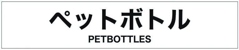 トラッシュユニット用分別シール(各種)