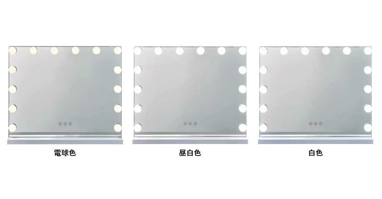 ハリウッドミラー（LED）