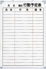 ホワイトボード（行動予定表・18人用）