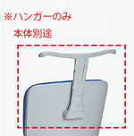 オフィスチェア用ハンガー（NRS-B用）