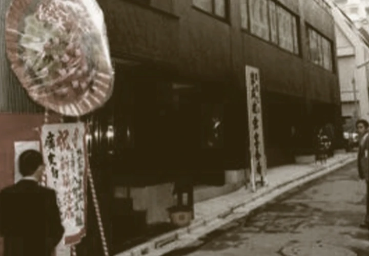 1979年 開店祝いの花輪