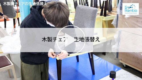 木製チェア　生地張替え　サムネ.jpg