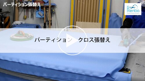 パーティション　クロス張替え　サムネ.jpg