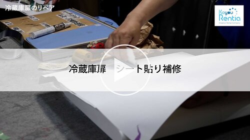 冷蔵庫扉　シート貼り補修　サムネ.jpg