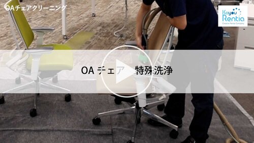 OAチェア　特殊洗浄　サムネ.jpg