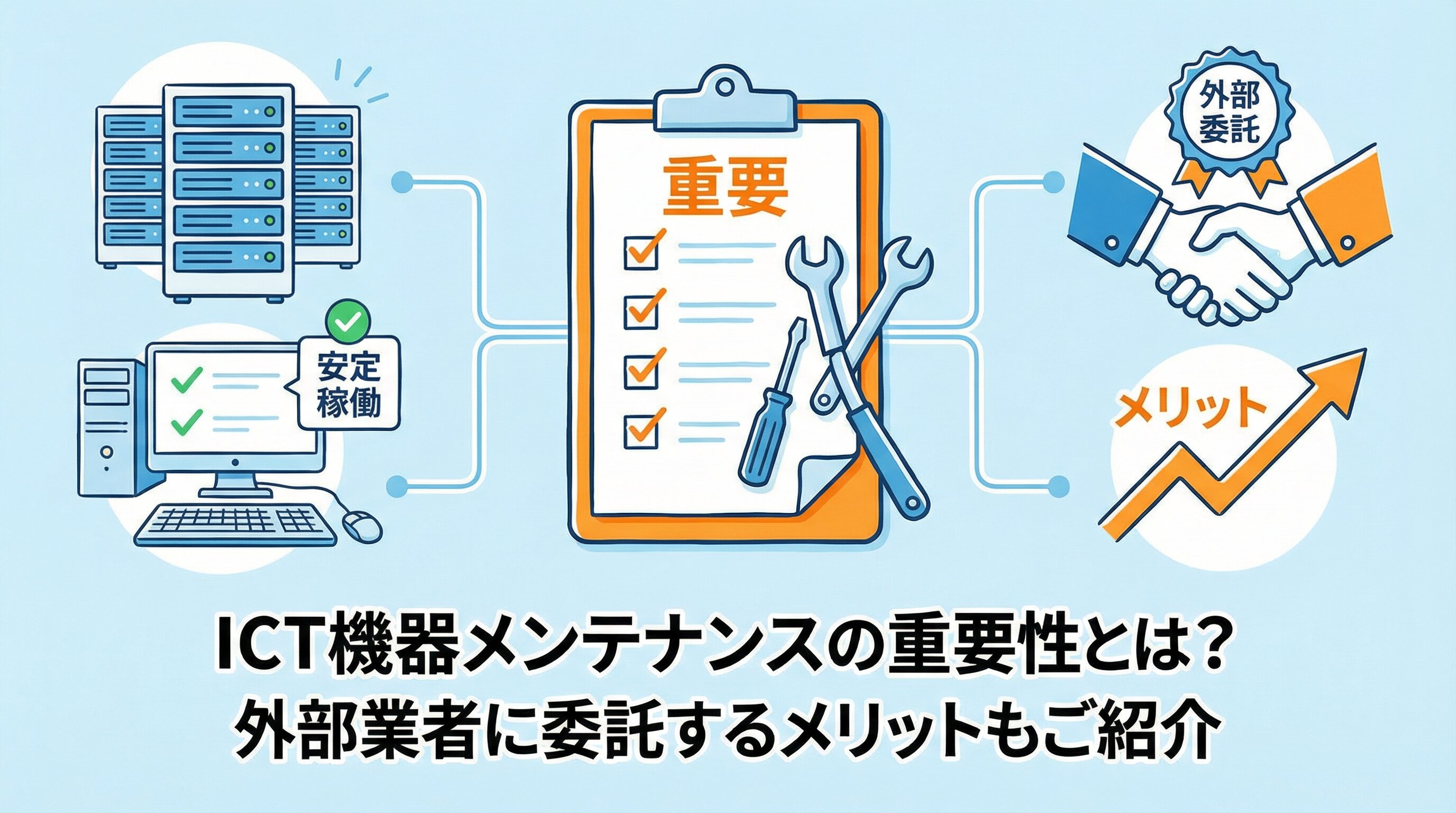 ICT機器メンテナンスの重要性とは？外部業者に委託するメリットもご紹介.jpg