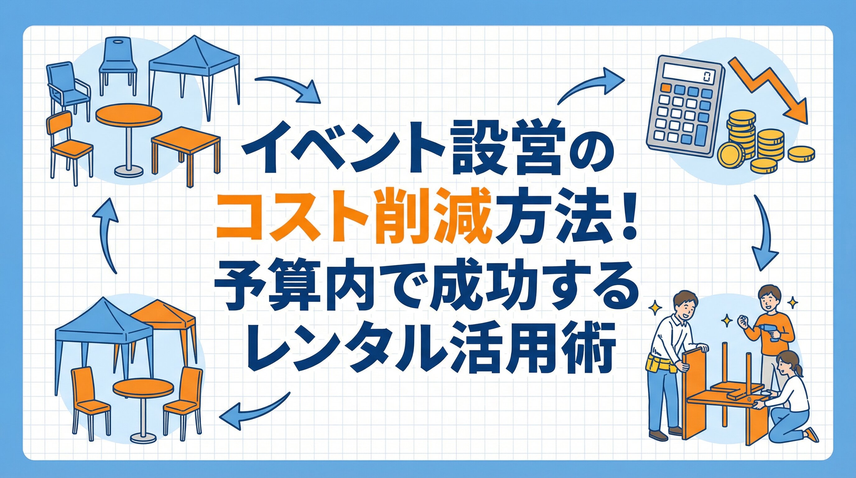 イベント設営のコスト削減方法！予算内で成功するレンタル活用術.jpg