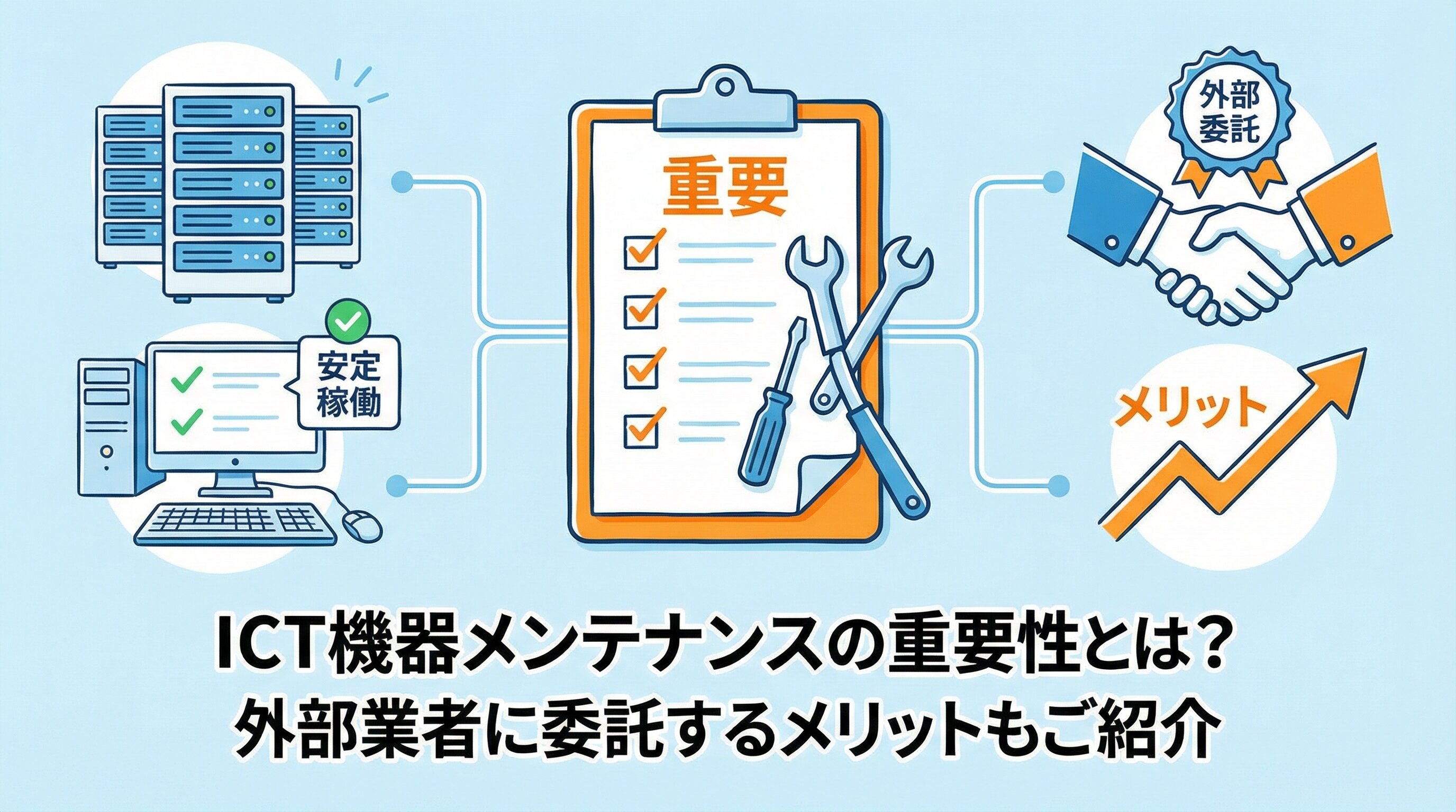 ICT機器メンテナンスの重要性とは？外部業者に委託するメリットもご紹介