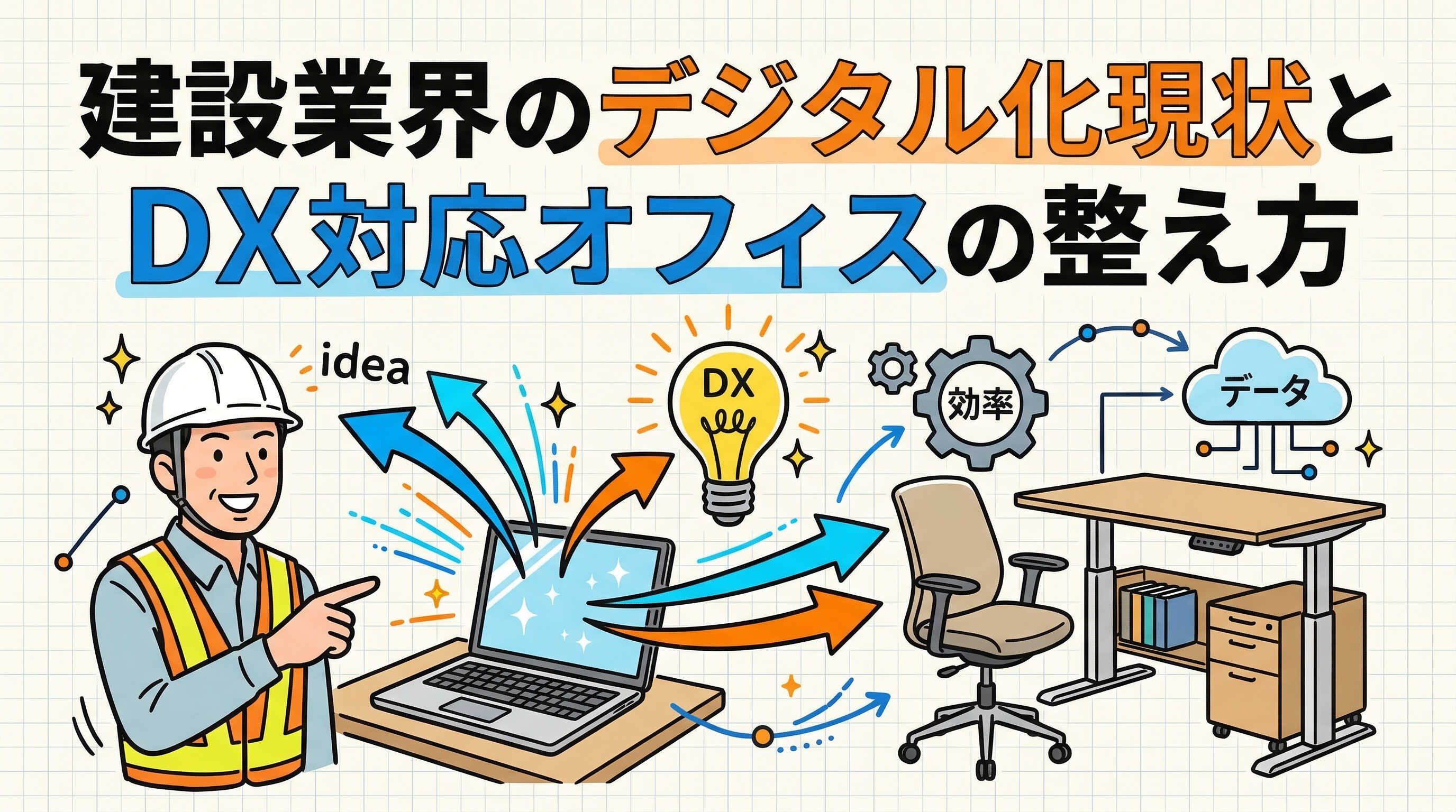 建設業界のデジタル化現状とDX対応オフィスの整え方.jpg