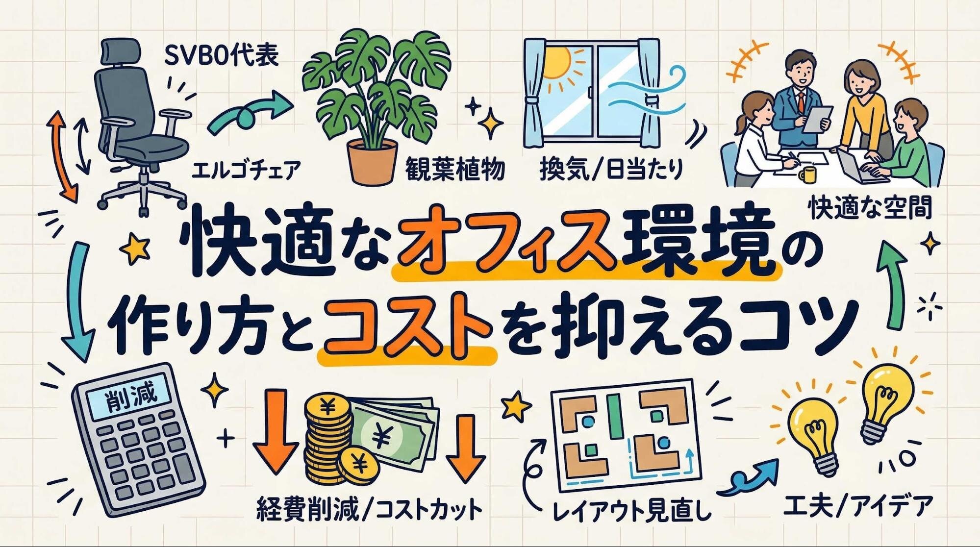 快適なオフィス環境の作り方とコストを抑えるコツ.jpg