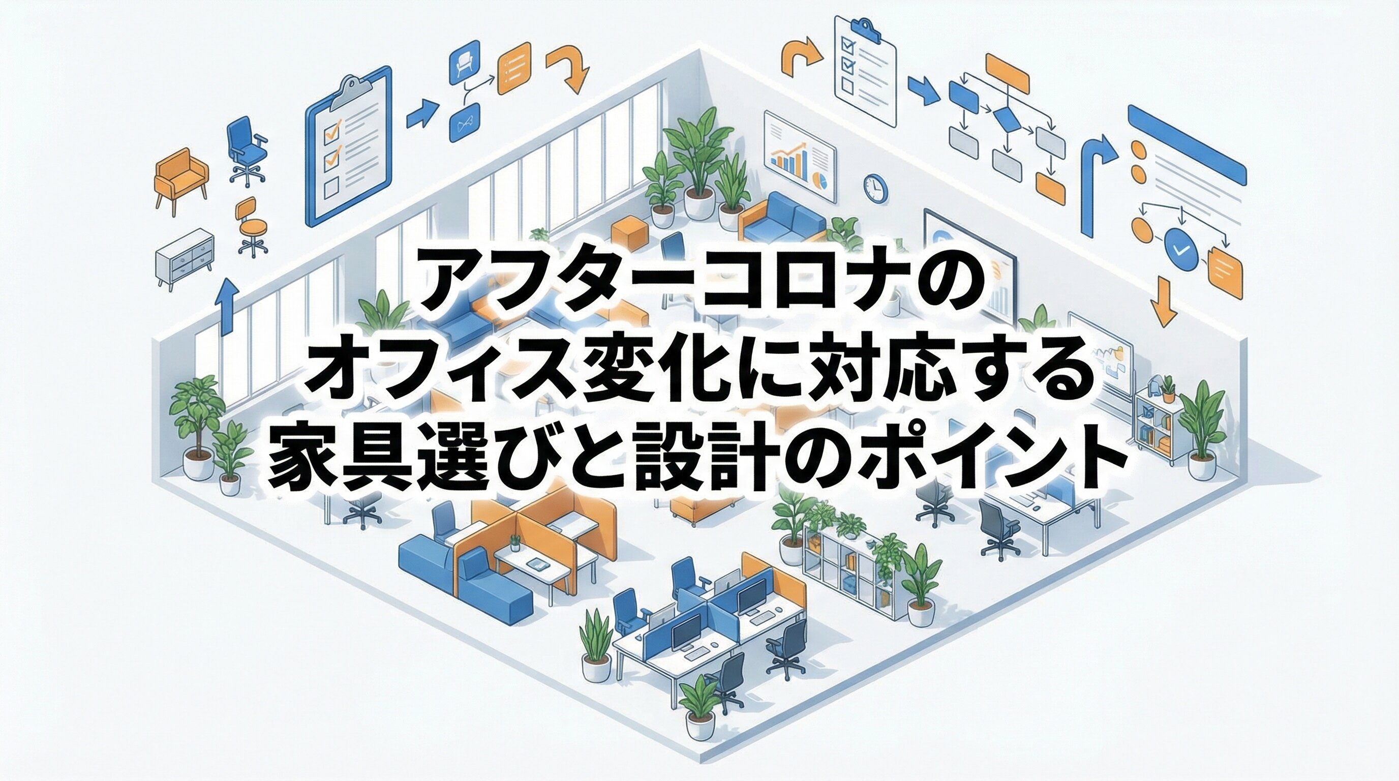 アフターコロナのオフィス変化に対応する家具選びと設計のポイント