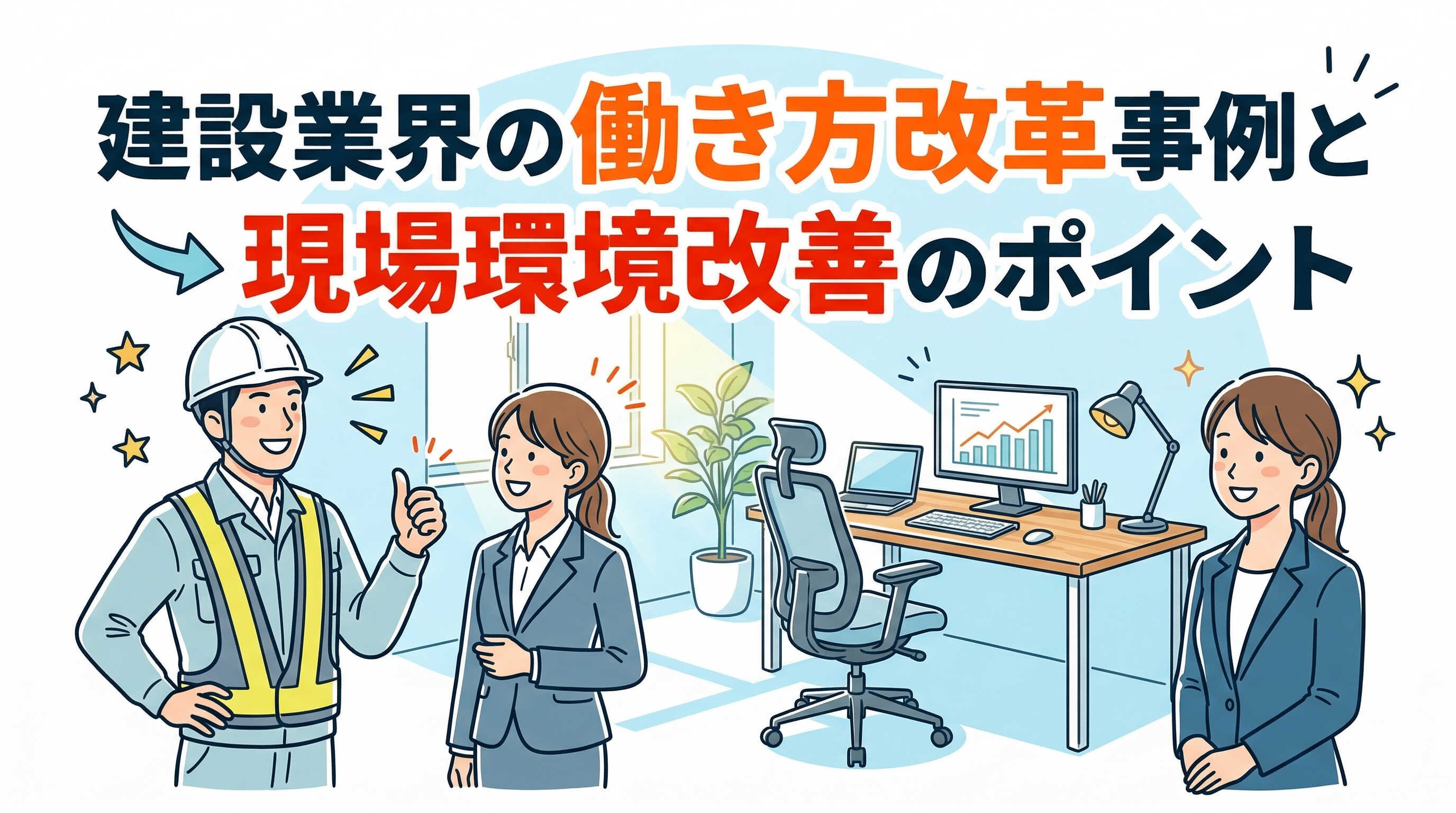 建設業界の働き方改革事例と現場環境改善のポイント.jpg