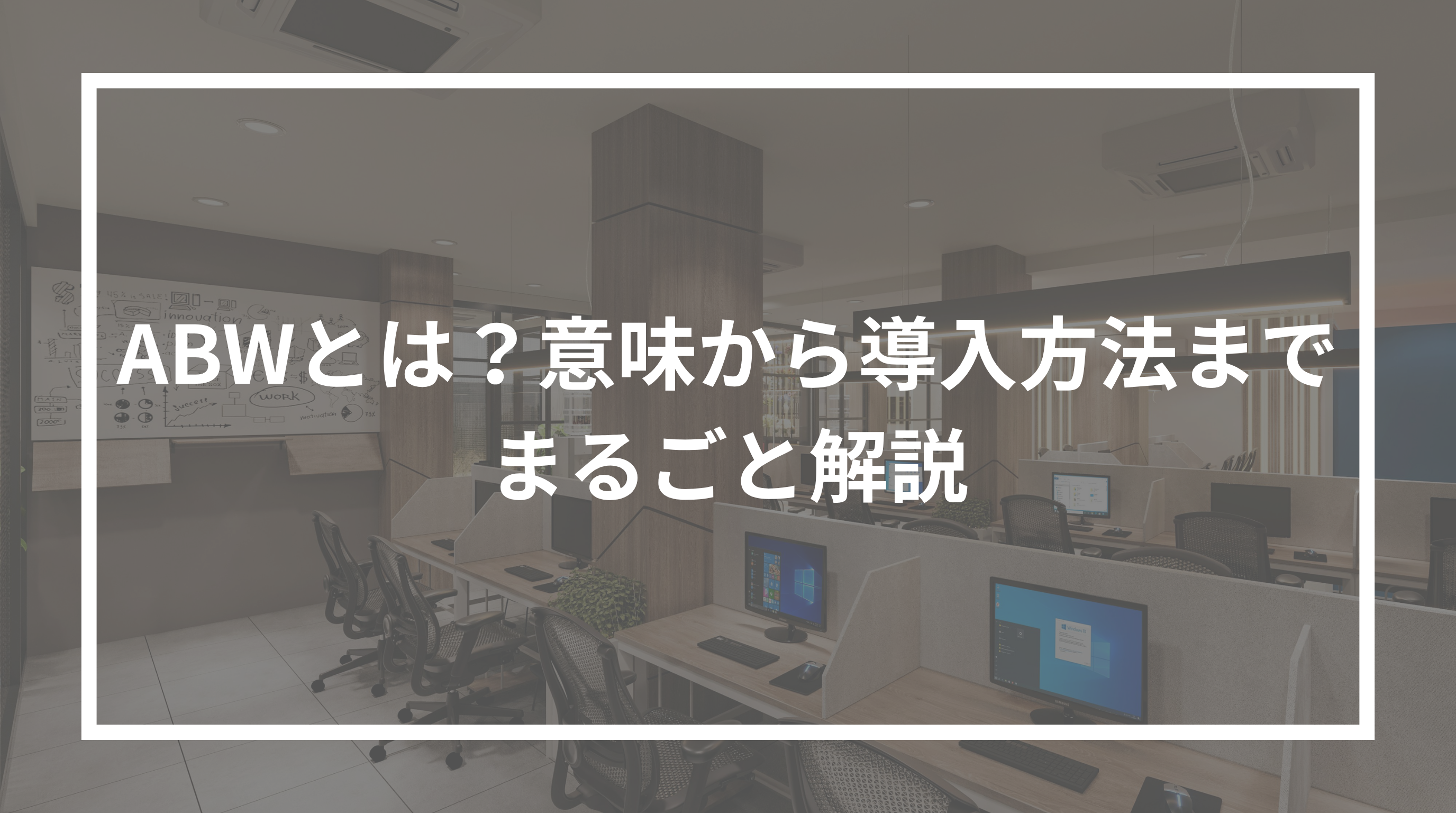 ABWとは？意味から導入方法までまるごと解説.png