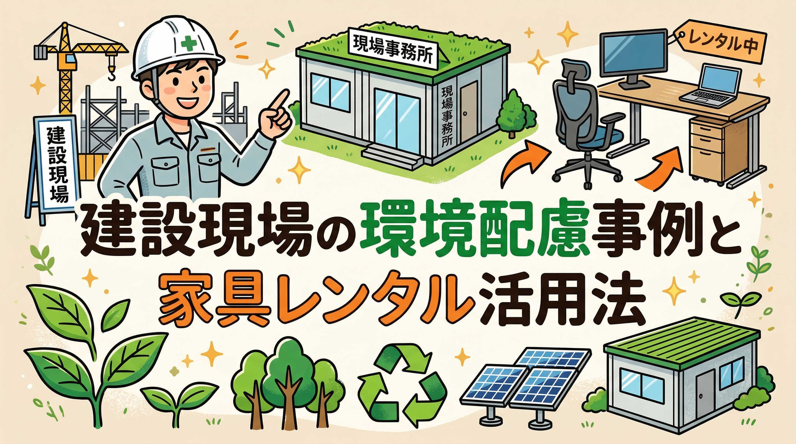 建設現場の環境配慮事例と家具レンタル活用法.jpg
