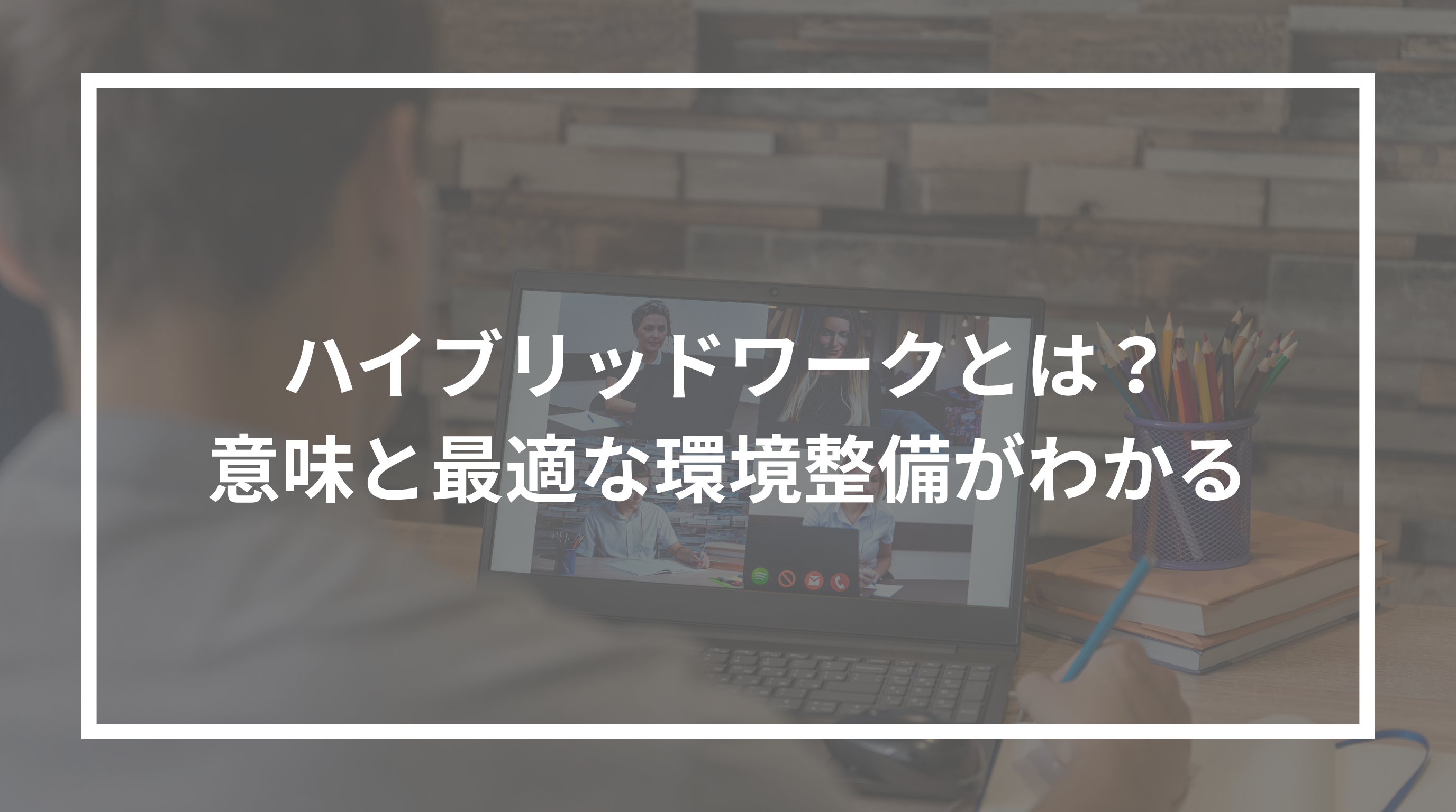 ハイブリッドワークとは？意味と最適な環境整備がわかる.png