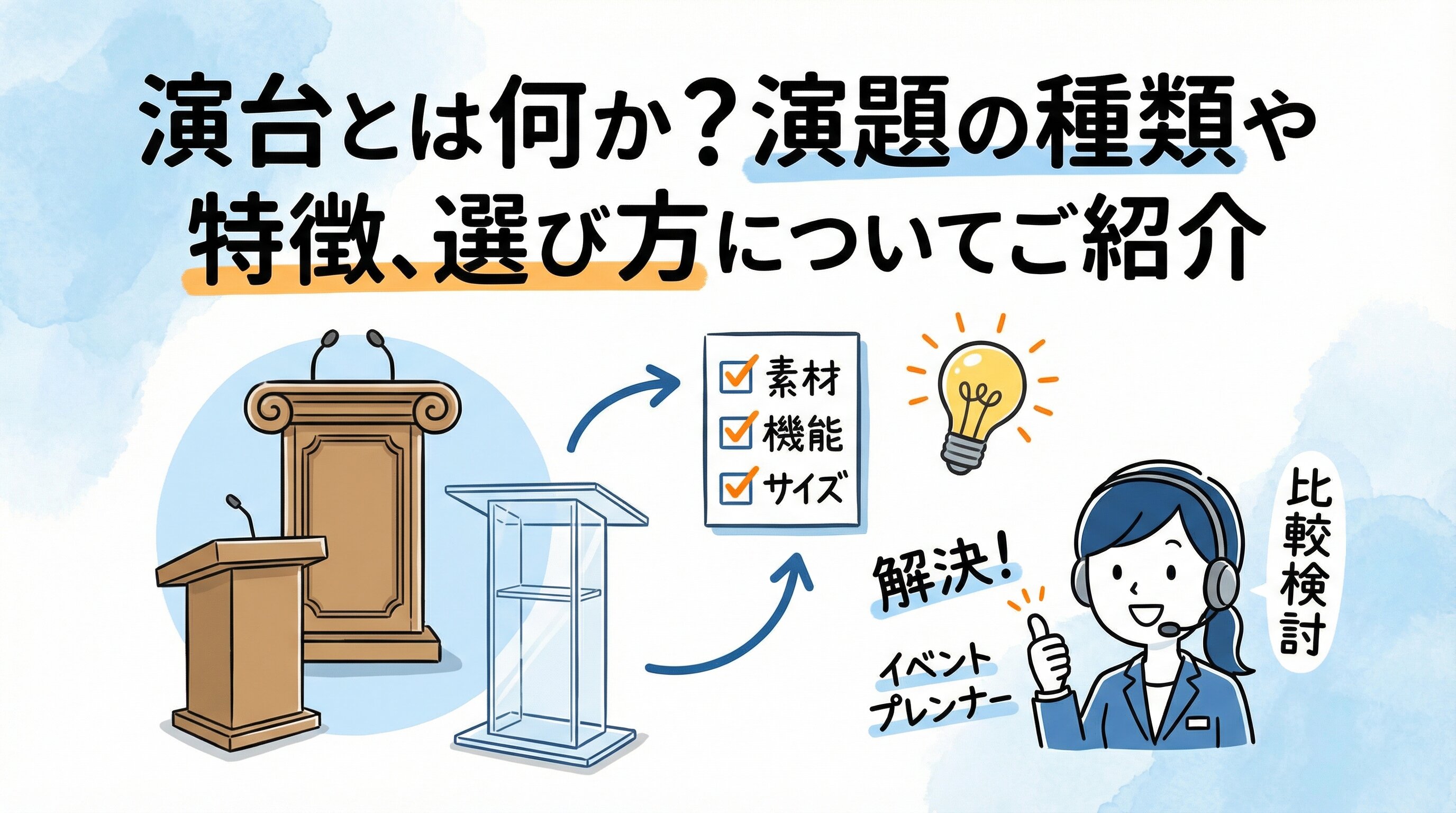 演台とは何か？演題の種類や特徴、選び方についてご紹介.jpg
