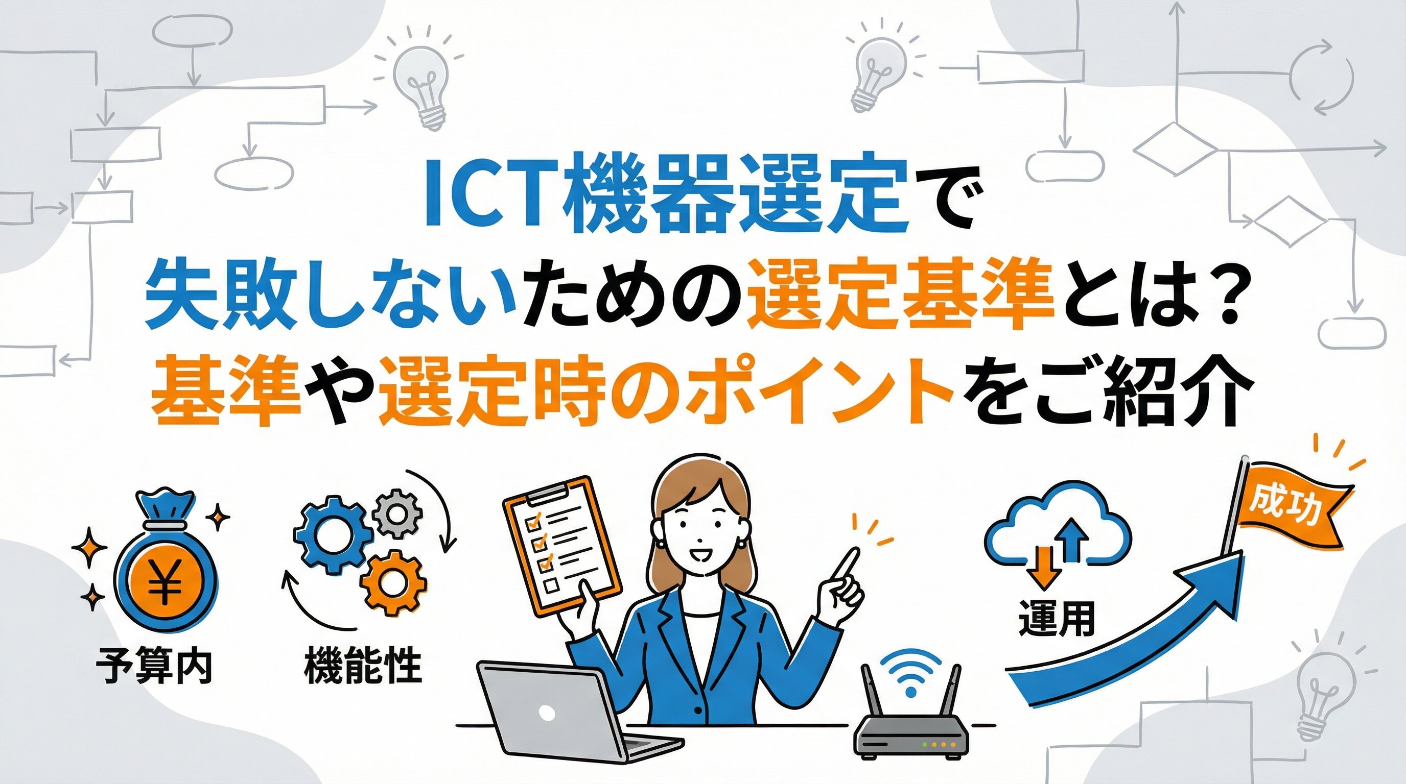 ICT機器選定で失敗しないための選定基準とは？基準や選定時のポイントをご紹介.jpg