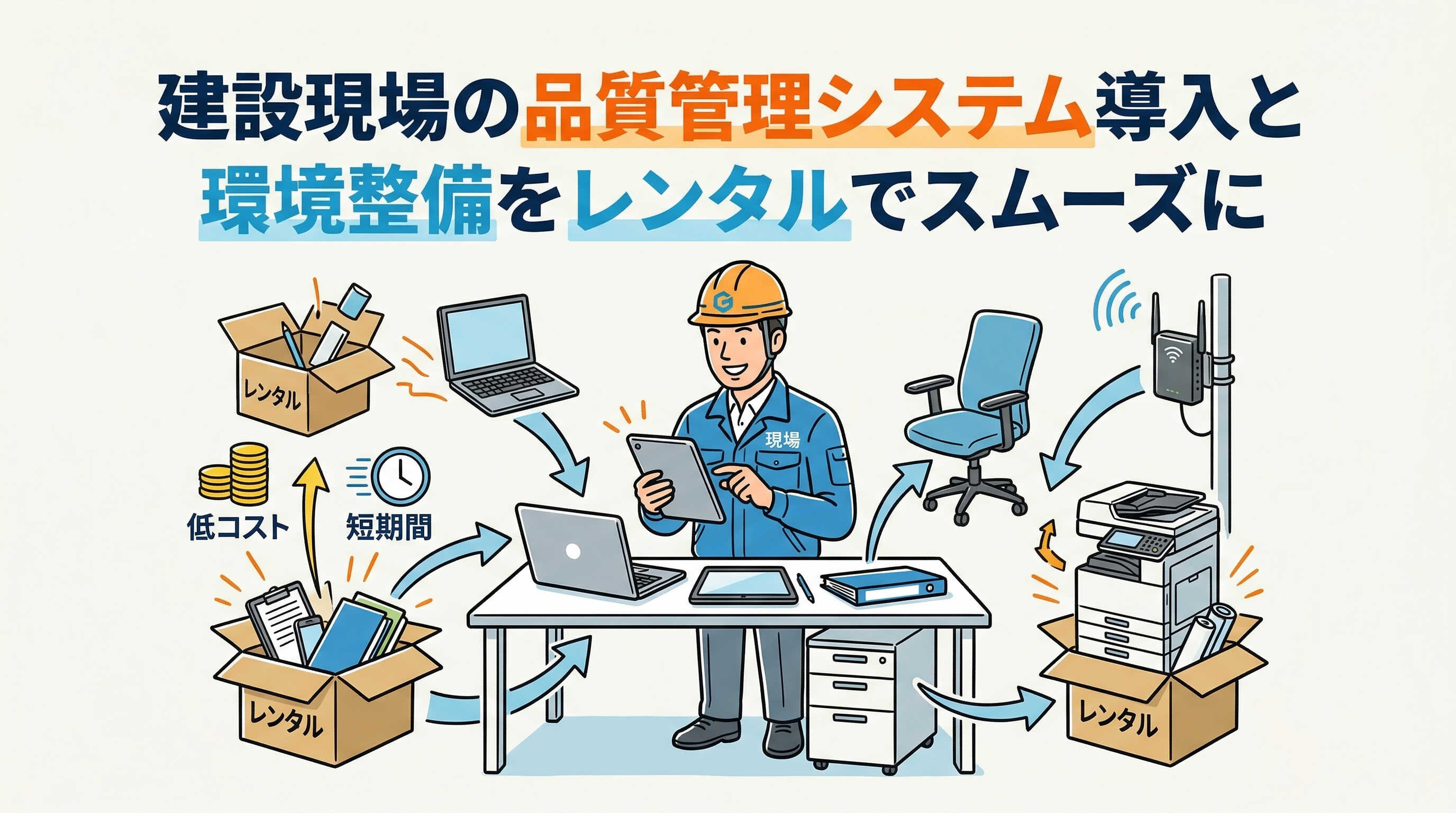 建設現場の品質管理システム導入と環境整備をレンタルでスムーズに.jpg