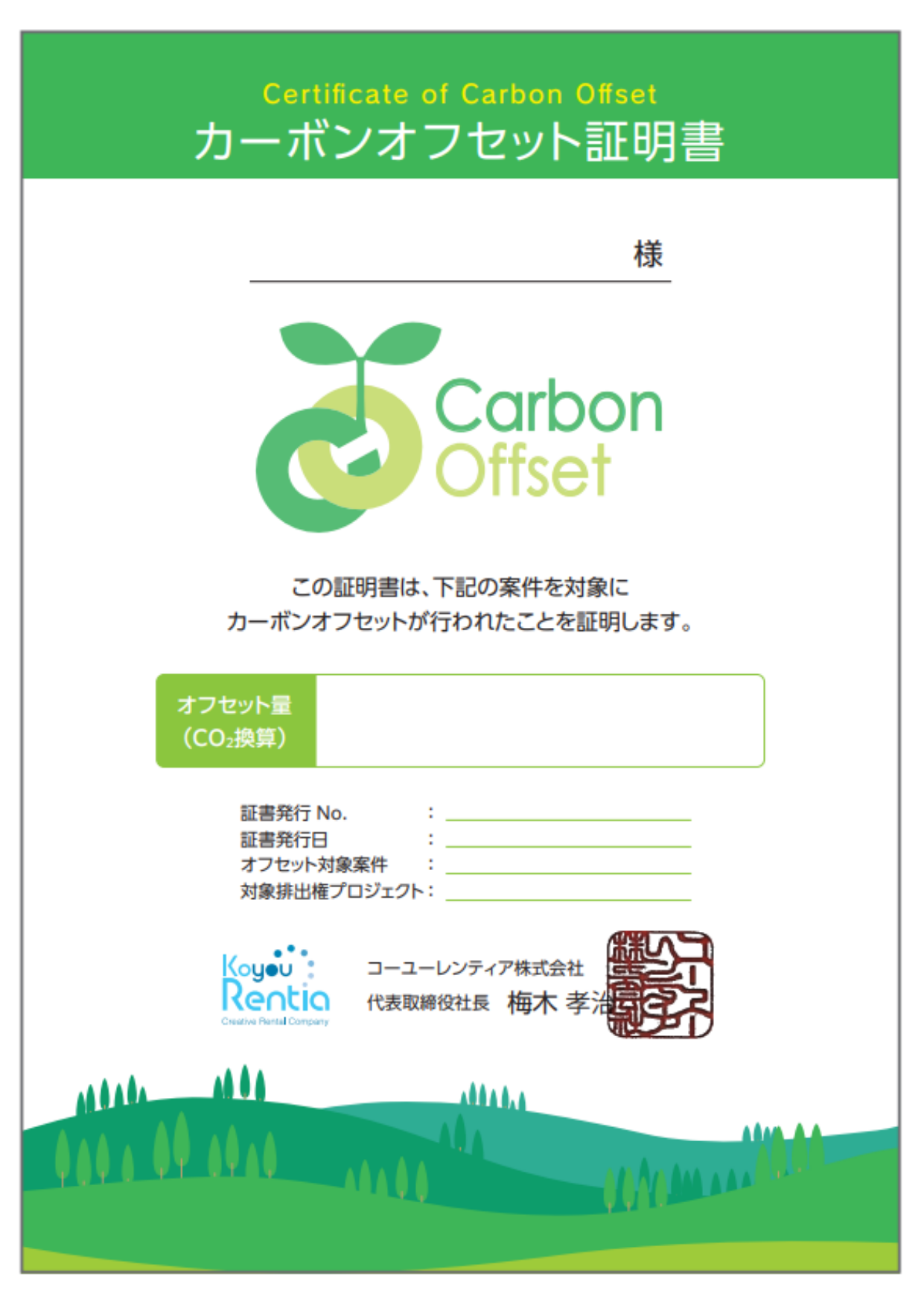 カーボンオフセット証明書の画像
