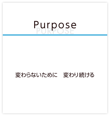 [Purpose]変わらない為に変り続ける