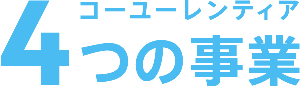 コーユーレンティア 4つの事業