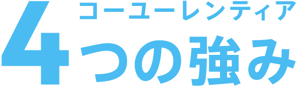 コーユーレンティア 4つの強み
