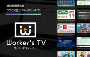クラウド型サイネージサービス　「Worker’s TV」