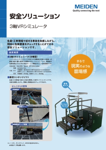 安全ソリューション3軸VRシュミレータ