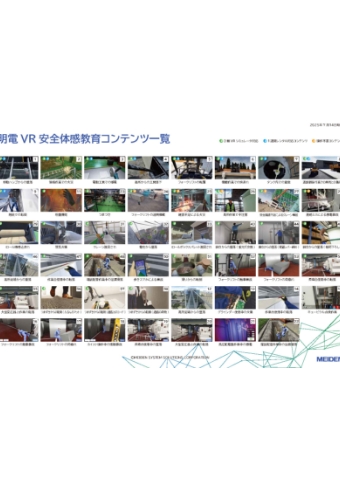 明電 VR 安全体感教育コンテンツ一覧