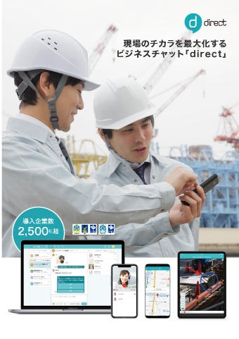 現場のチカラを最大化する ビジネスチャット「direct」