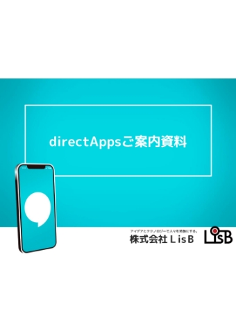 directAppsご案内資料