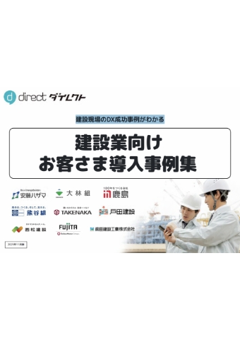建設業向けお客様導入事例集