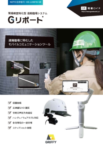 現場検査特化型 遠隔臨場システム Gリポート