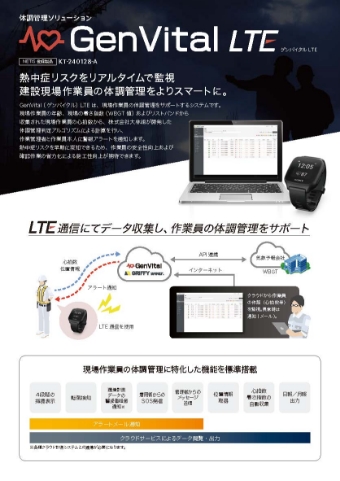 体調管理ソリューション GenVital LTE