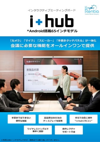 インタラクティブミーティングボード i+hub *Android搭載65インチモデル