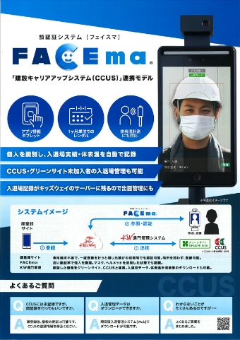 顔認証システム顔認証システムFACEma 建設キャリアアップシステム連携モデル 