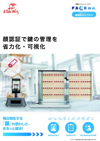 顔認証システムFACEma 顔認証で鍵の管理を省力化・可視化