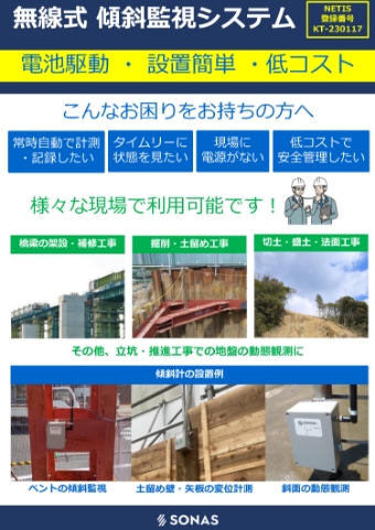 無線式 傾斜監視システム