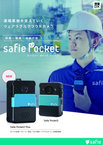 SafiePocketシリーズ