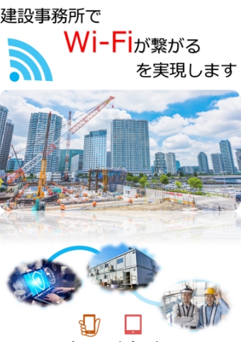 ＜ポケット型WiFi＞建設事務所でWi-Fiが繋がるを実現します