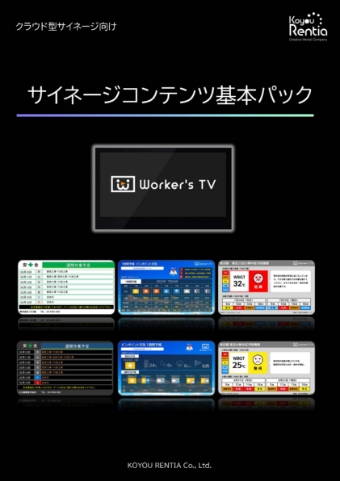 サイネージコンテンツ基本パック