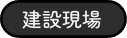建設現場
